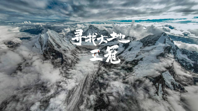 中国国家地理联合奔驰G级发现藏东南新冰川角峰景观大地王冠