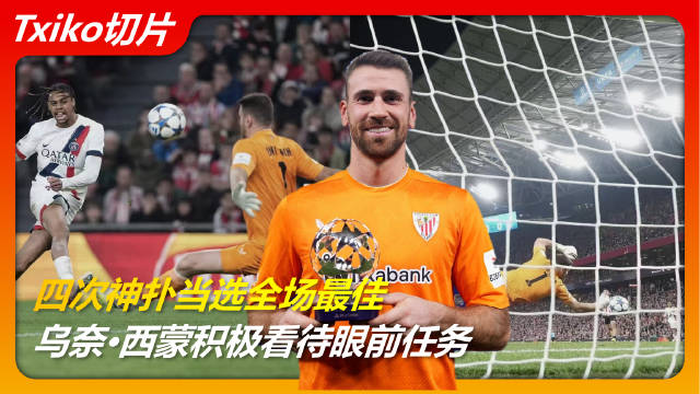 乌奈·西蒙谈毕尔巴鄂竞技表现，强调欧冠关键战需连胜