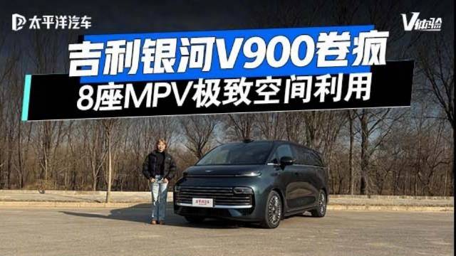 8座MPV空间利用到极致，AI增程能耗还低，吉利银河V900卷疯了！