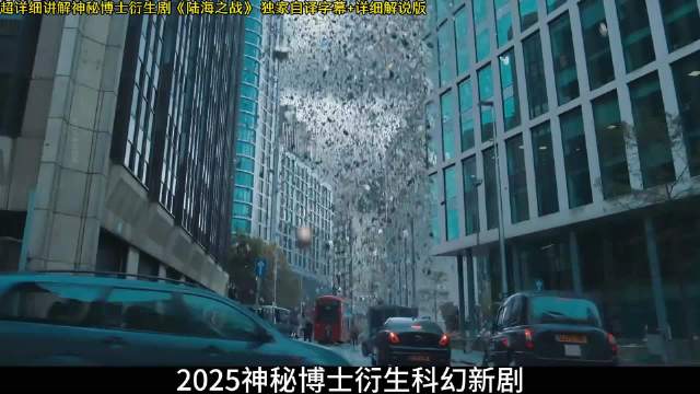 2025神秘博士衍生剧 陆海之战