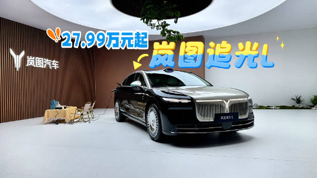 岚图追光L上市，起售价27.99万元