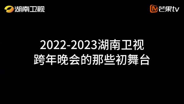 陈立农邓男子丁真等20位明星亮相湖南跨年演唱会