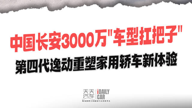 中国长安3000万“车型扛把子”！第四代逸动重塑家用轿车新体验