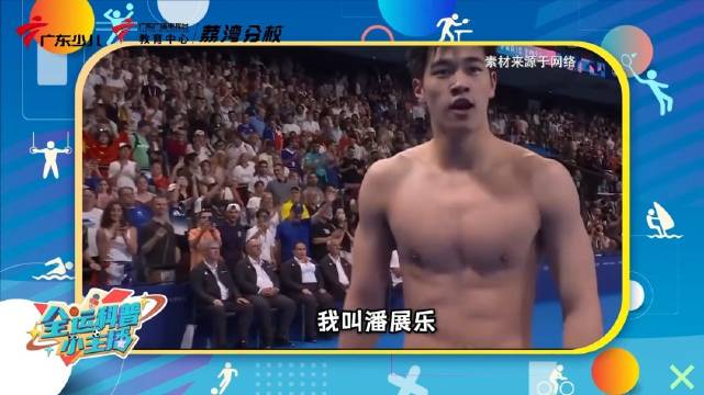 广东少儿频道科普小主播盛赞潘展乐如水上炮弹