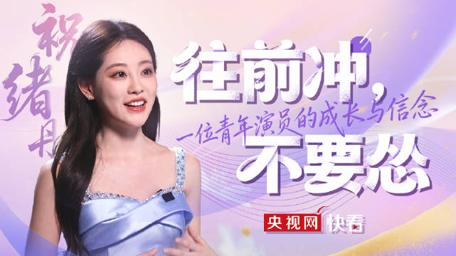 祝绪丹分享演戏时如何调动情绪