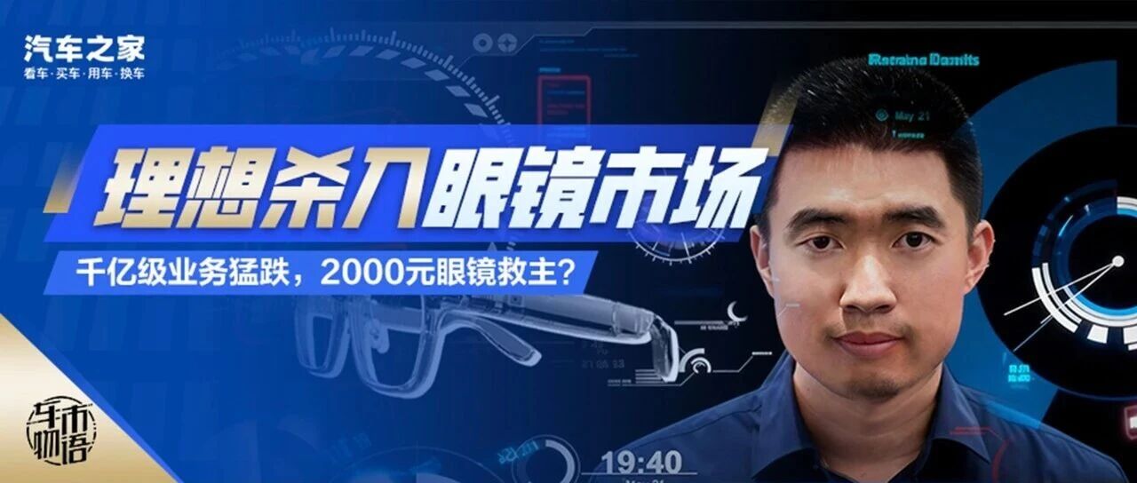 千亿主业猛跌，李想为何鼓捣眼镜？