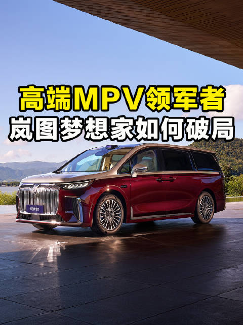 岚图梦想家11月销量达9027台 靠什么打破高端MPV局面