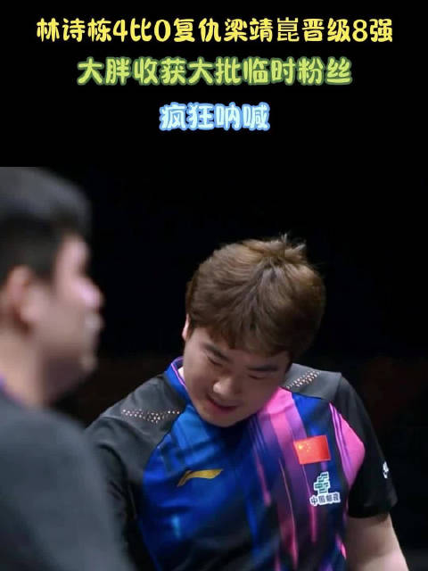 林诗栋4比0复仇梁靖崑晋级8强！大胖收获大批临时粉丝，疯狂呐喊