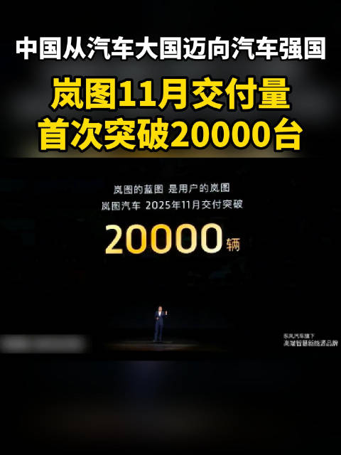 岚图汽车第30万辆整车下线，11月交付量突破2万台