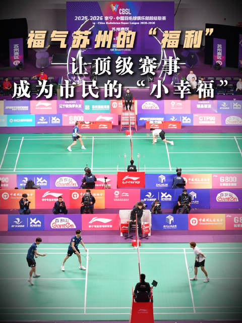 中外名将盛赞羽超联赛苏州站