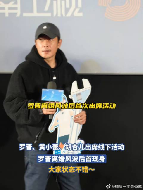 罗晋、胡杏儿亮相《时差一万公里》看片会，罗晋离婚风波后首现身
