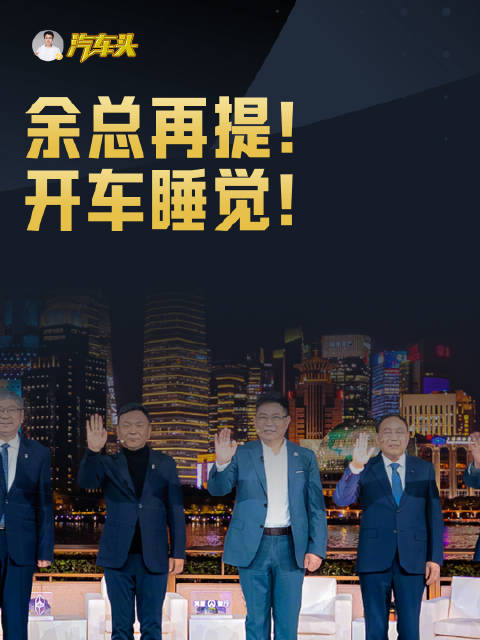 余总在鸿蒙智行上海滩的发布会上，再次提出开车睡觉，你觉得怎么样？