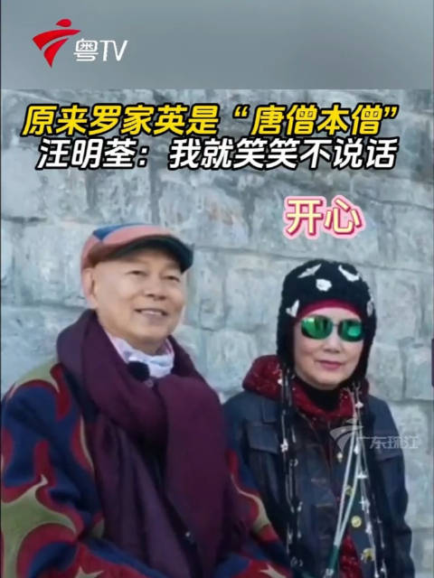 原来罗家英是“唐僧本僧”，汪明荃：我就笑笑不说话汪明荃港星