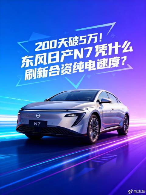 东风日产N7创纪录，200天销量破5万