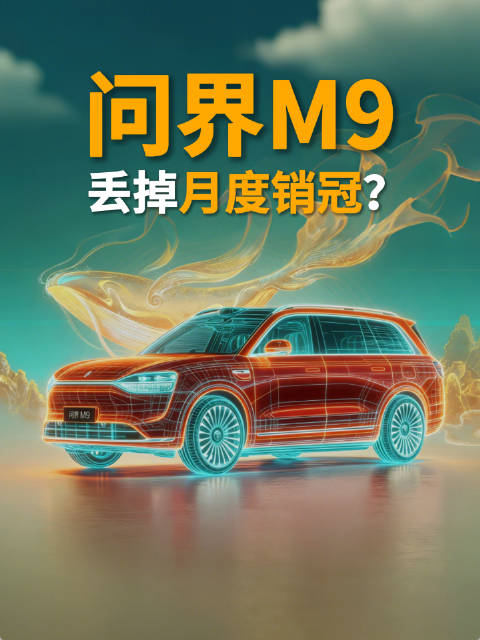 问界M9，丢掉月度销冠？