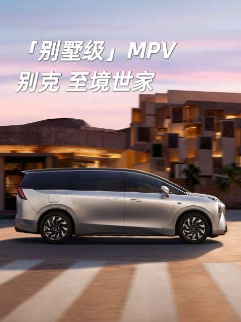 别克推出豪华真三排MPV至境世家