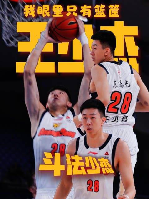 斗法只看王少杰，眼里只有篮筐！球场治病只服少杰！