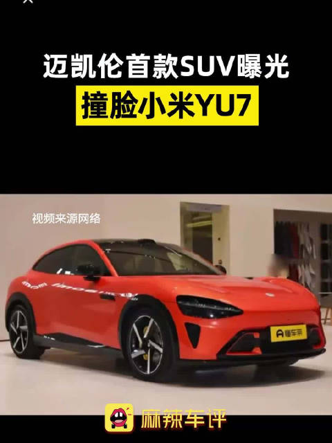 迈凯伦撞脸小米YU7？