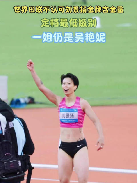 世界田联不认可刘景扬金牌含金量！定档最低级别，一姐仍是吴艳妮