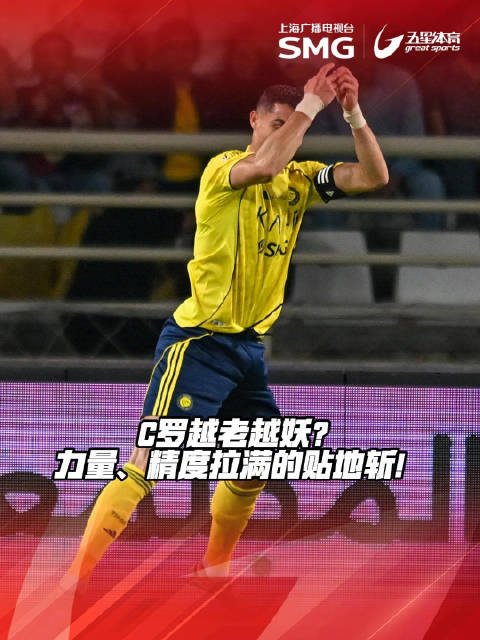 C罗精彩进球助利亚德胜利战胜阿布扎比统一