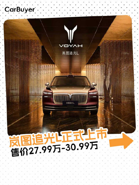 剑指BBA，岚图追光L正式上市，售价27.99万起