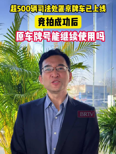 超500辆京牌司法处置车上线！竞拍成功后，原车牌号能继续使用吗？