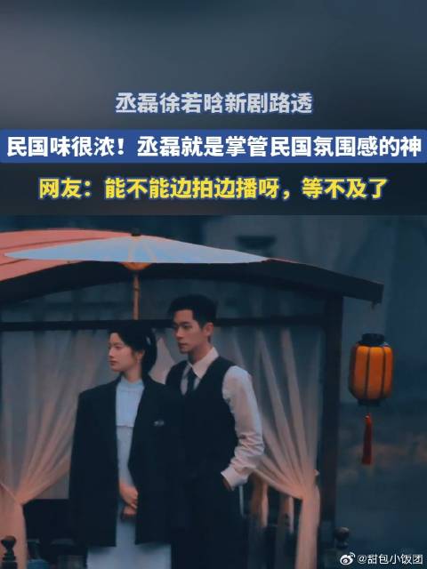 丞磊徐若晗新剧路透，民国味很浓！丞磊就是掌管民国氛围感的神