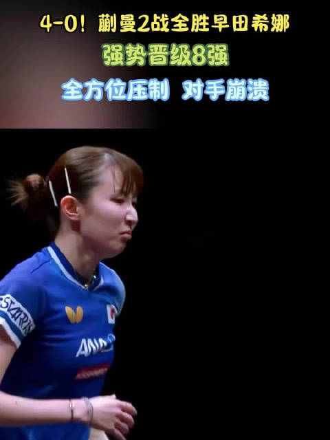 4-0！蒯曼2战全胜早田希娜，强势晋级8强，全方位压制，对手崩溃