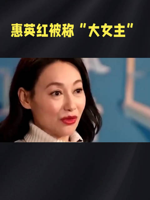 内娱风骨天花板，65岁惠英红活成了逆袭大女主！