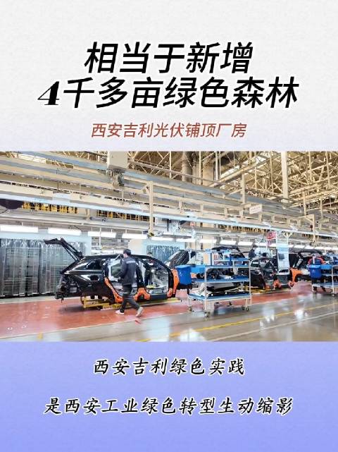西安吉利光伏铺顶厂房相当于新增4千多亩绿色森林