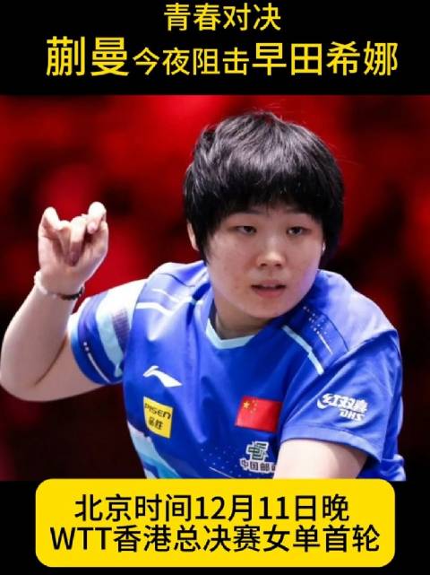 青春对决！蒯曼今夜阻击早田希娜 蒯曼vs早田希娜体育大赏我的年度赛场记忆