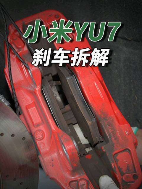 小米YU7：刹车系统拆解