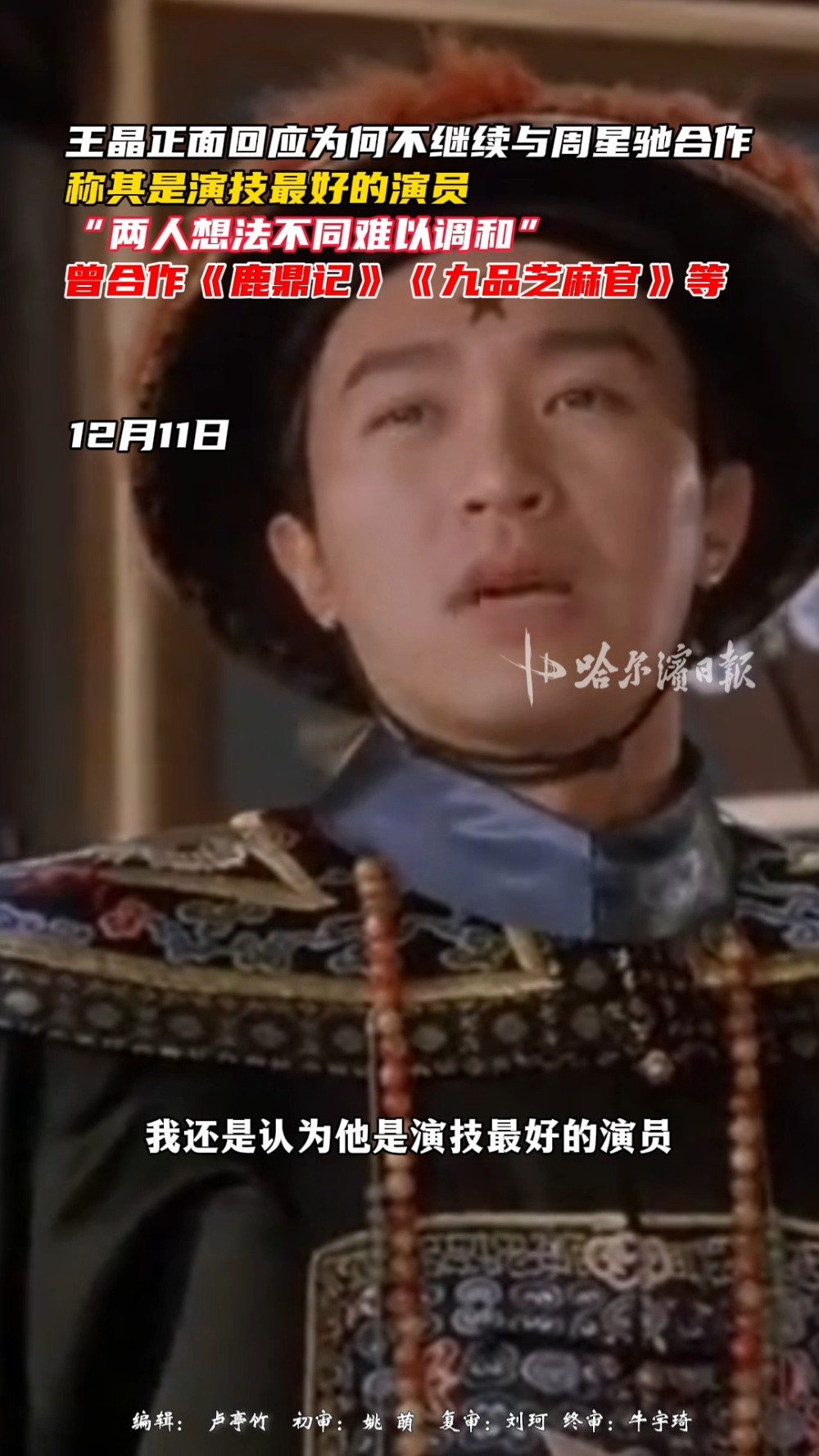 王晶回应不再与周星驰合作：有几部戏是在迁就周星驰