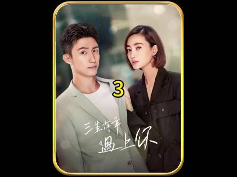 三生有幸遇上你