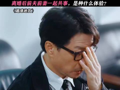 离婚后前夫前妻共享，是一种什么体验？这完全就是老夫老妻啊！