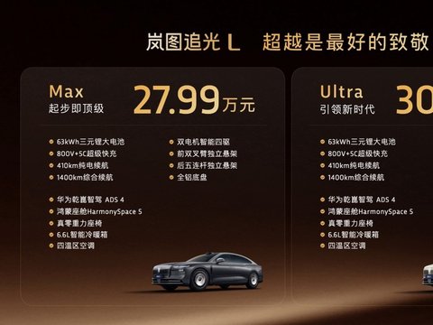 岚图追光L正式上市，27.99万元起，享六大无忧服务权益​