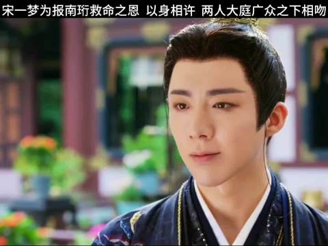 宋一梦为报南珩救命之恩，以身相许 李一桐刘宇宁