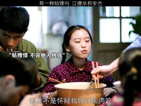 有一种姑嫂叫江德华和安杰 梅婷 父母爱情