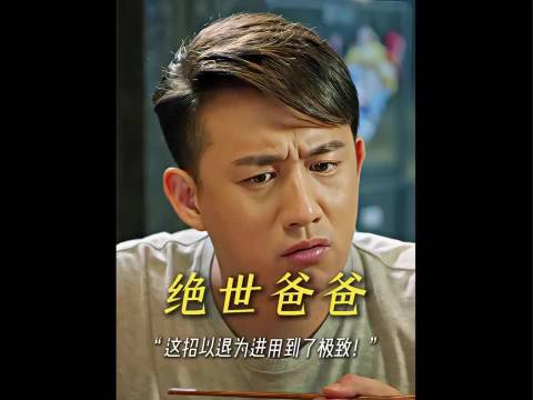 “这样的老爸请给我来一打！”