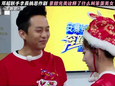邓超联手李晨搞恶作剧 景甜完美诠释了什么叫笨蛋美女！