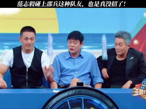 范志毅碰上邵兵这种队友，也是真没招了！ 王牌对王牌第九季