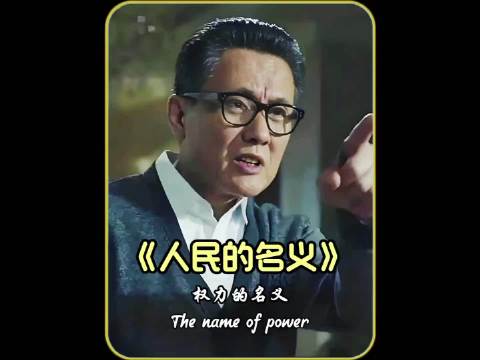 人民的名义：又名权力的名义！ 权利背景都至关重要