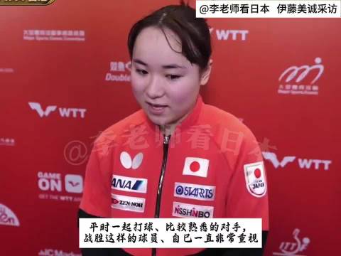 伊藤美诚坦言遗憾未与孙颖莎交手