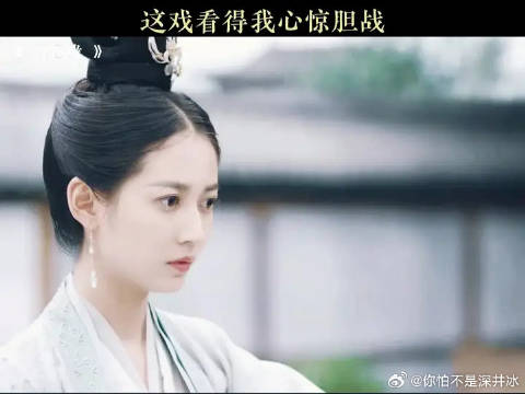 这戏看得我心惊胆战
