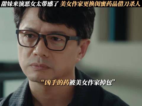 甜妹来演恶女太带感了，美女作家更换闺蜜药品借刀杀人