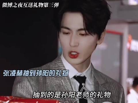 微博之夜众星互抽礼物，张凌赫孙阳宋轶文咏珊等交换惊喜
