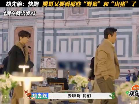 胡先煦：快跑，腾哥又要看那些“野猴”和“山猪”了