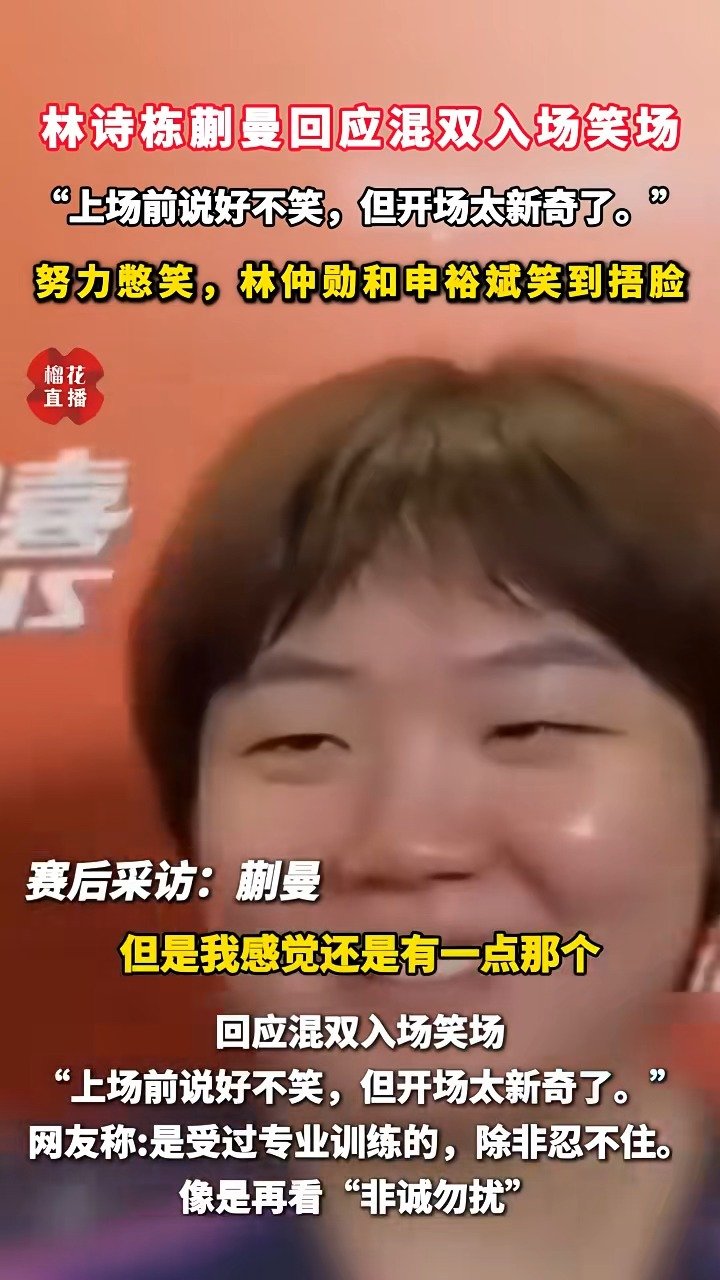 林诗栋蒯曼回应混双新出场方式：还是比较新奇忍不住笑了