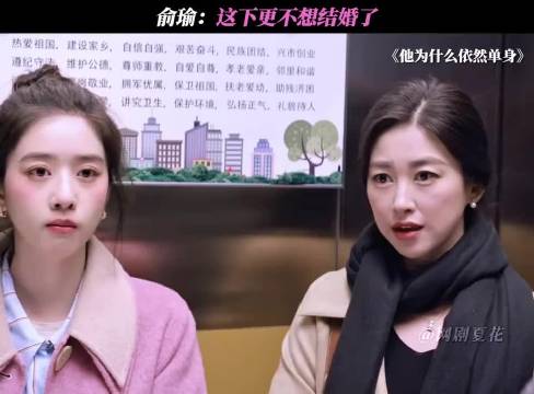 俞瑜：这下更不想结婚了！