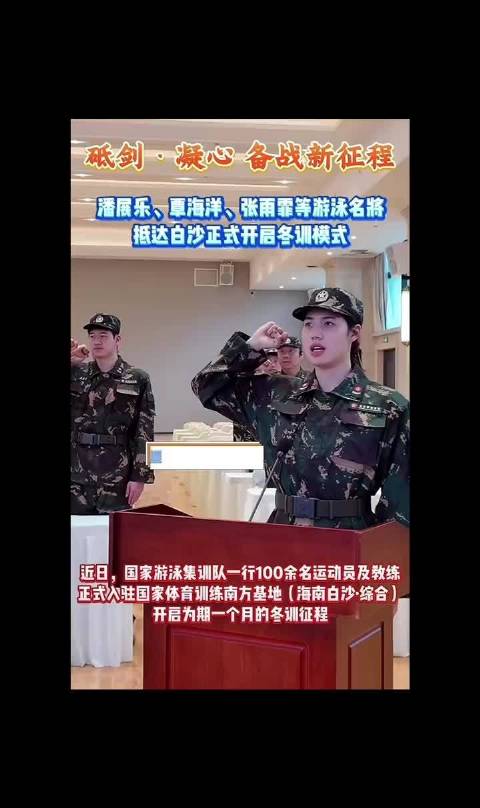 潘展乐冬训动员大会领誓反兴奋剂